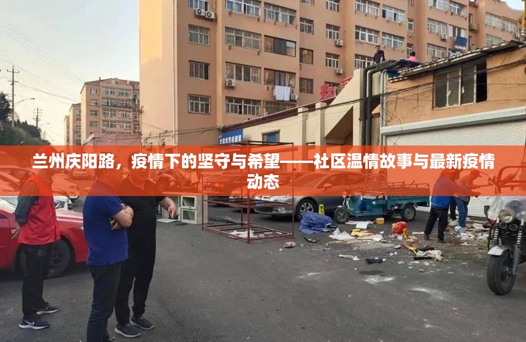 蘭州慶陽路，疫情下的堅(jiān)守與希望——社區(qū)溫情故事與最新疫情動態(tài)