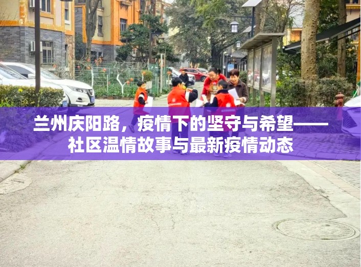 蘭州慶陽路，疫情下的堅(jiān)守與希望——社區(qū)溫情故事與最新疫情動態(tài)