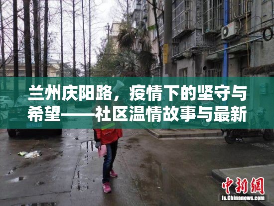 蘭州慶陽路，疫情下的堅(jiān)守與希望——社區(qū)溫情故事與最新疫情動態(tài)