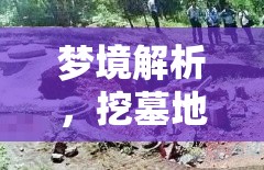 夢(mèng)境解析，挖墓地旁水流的象征與深層含義