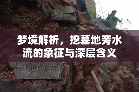 夢(mèng)境解析，挖墓地旁水流的象征與深層含義