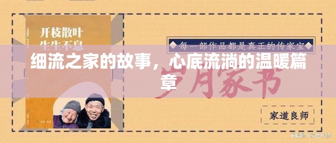 細(xì)流之家的故事，心底流淌的溫暖篇章
