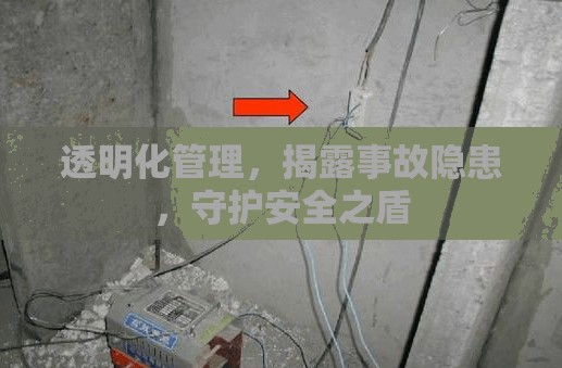 透明化管理，揭露事故隱患，守護(hù)安全之盾