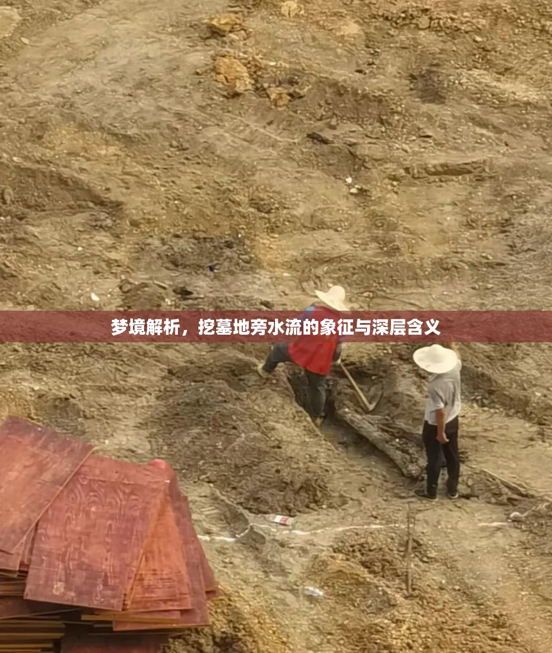 夢(mèng)境解析，挖墓地旁水流的象征與深層含義