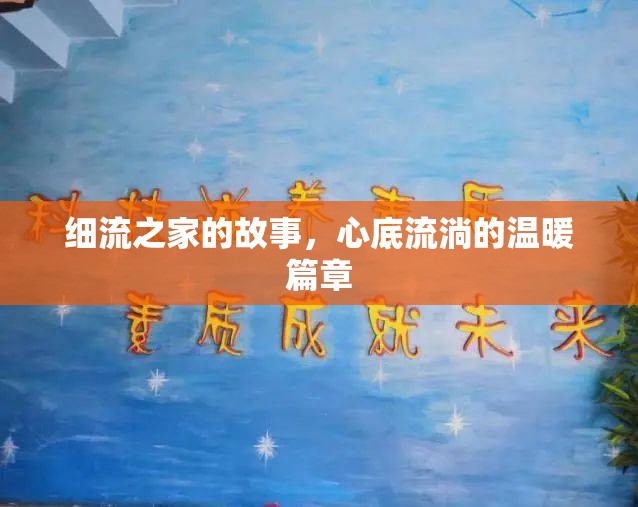 細(xì)流之家的故事，心底流淌的溫暖篇章