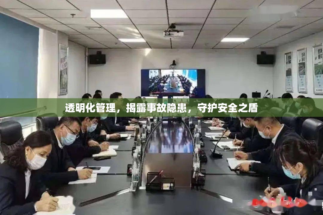 透明化管理，揭露事故隱患，守護(hù)安全之盾