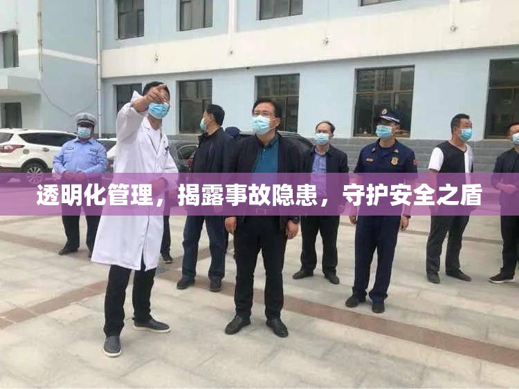 透明化管理，揭露事故隱患，守護(hù)安全之盾
