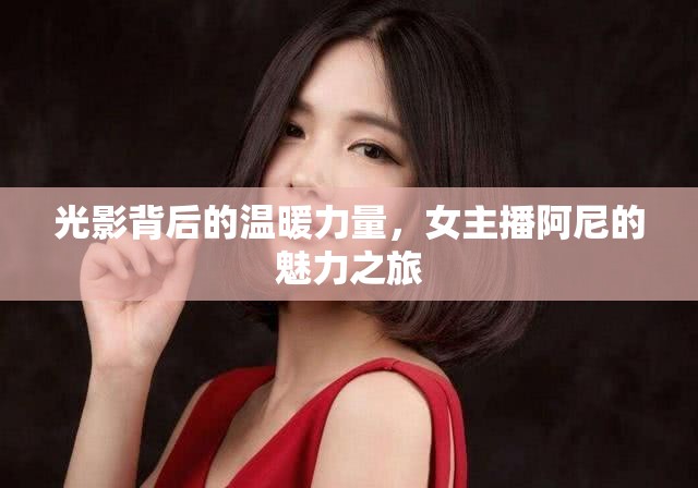 光影背后的溫暖力量，女主播阿尼的魅力之旅