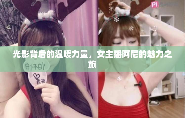 光影背后的溫暖力量，女主播阿尼的魅力之旅
