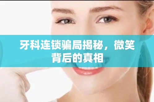 牙科連鎖騙局揭秘，微笑背后的真相