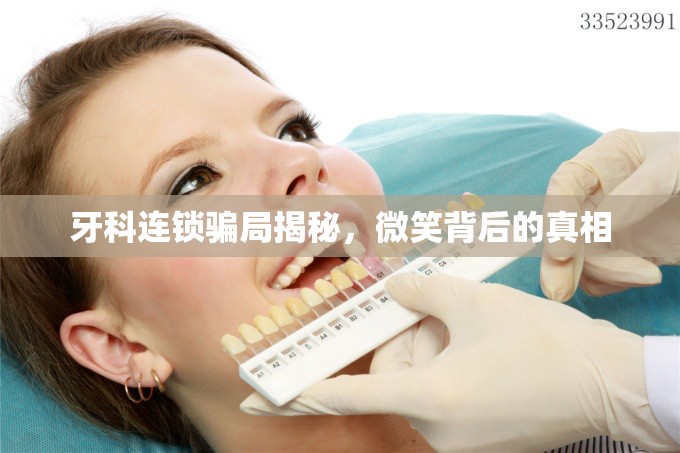 牙科連鎖騙局揭秘，微笑背后的真相
