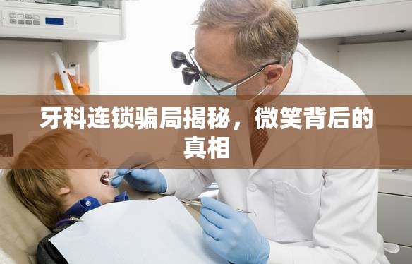 牙科連鎖騙局揭秘，微笑背后的真相