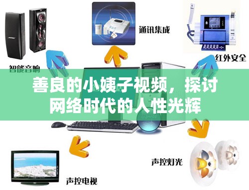 善良的小姨子視頻，探討網(wǎng)絡(luò)時(shí)代的人性光輝