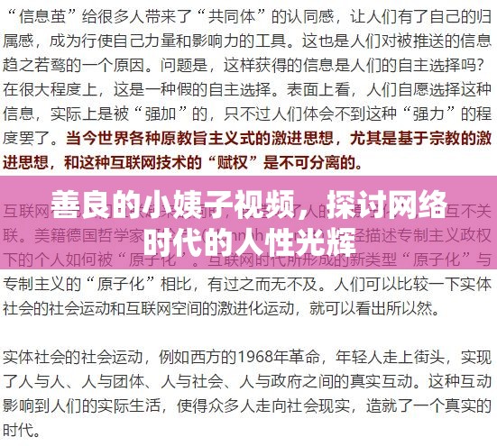 善良的小姨子視頻，探討網(wǎng)絡(luò)時(shí)代的人性光輝