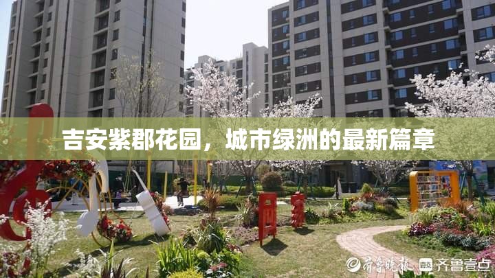 吉安紫郡花園，城市綠洲的最新篇章