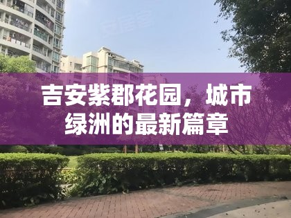 吉安紫郡花園，城市綠洲的最新篇章