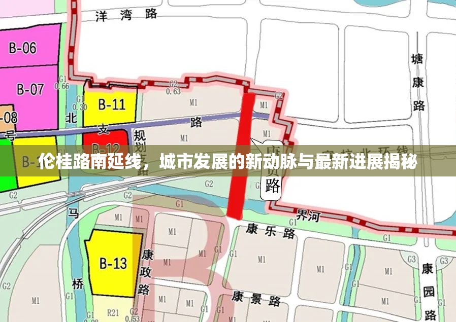倫桂路南延線，城市發(fā)展的新動脈與最新進展揭秘