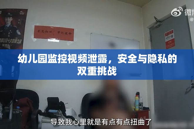幼兒園監(jiān)控視頻泄露，安全與隱私的雙重挑戰(zhàn)