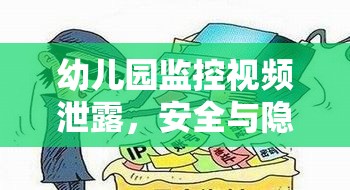 幼兒園監(jiān)控視頻泄露，安全與隱私的雙重挑戰(zhàn)