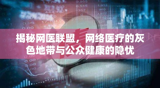 揭秘網(wǎng)醫(yī)聯(lián)盟，網(wǎng)絡(luò)醫(yī)療的灰色地帶與公眾健康的隱憂