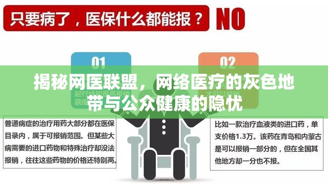 揭秘網(wǎng)醫(yī)聯(lián)盟，網(wǎng)絡(luò)醫(yī)療的灰色地帶與公眾健康的隱憂
