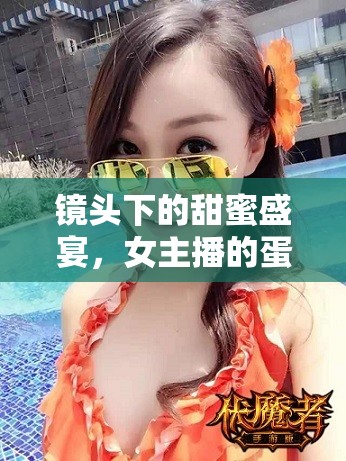 鏡頭下的甜蜜盛宴，女主播的蛋糕誘惑