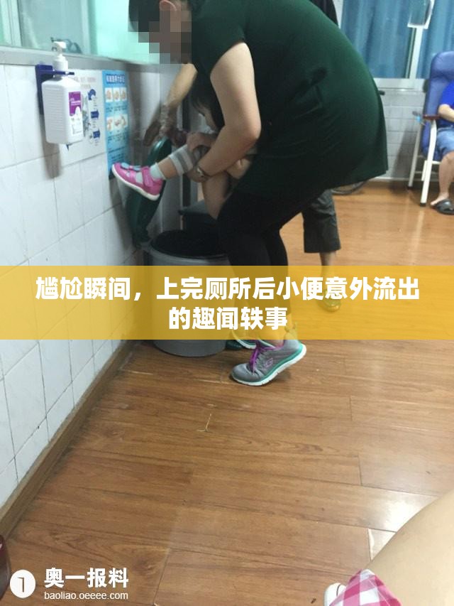 尷尬瞬間，上完廁所后小便意外流出的趣聞?shì)W事