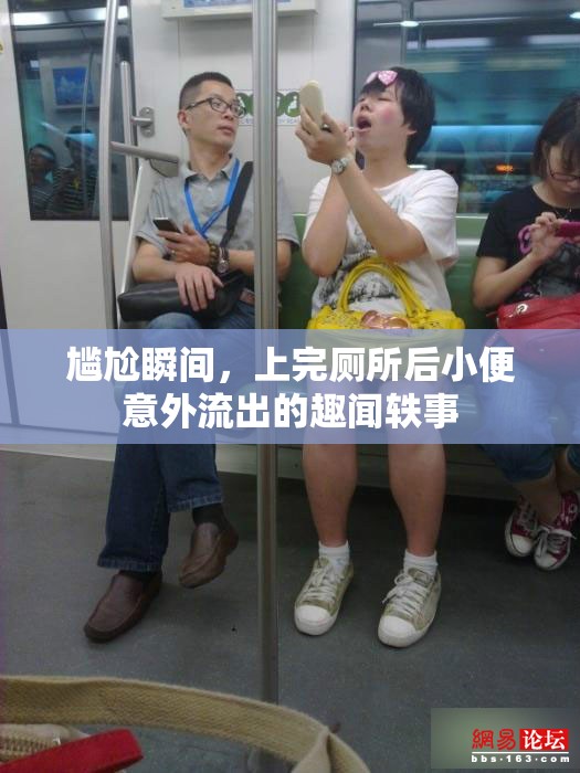 尷尬瞬間，上完廁所后小便意外流出的趣聞?shì)W事