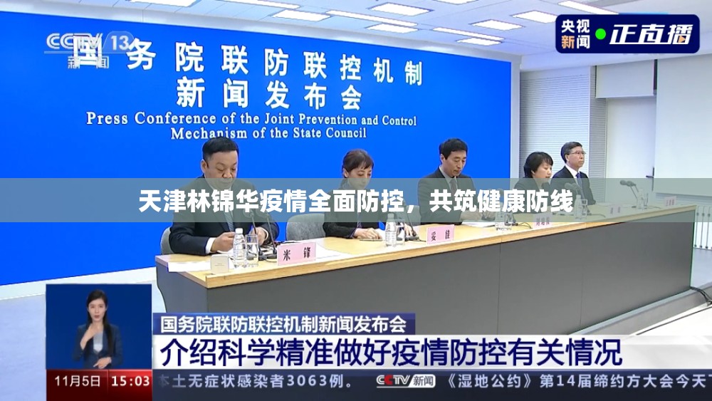 天津林錦華疫情全面防控，共筑健康防線
