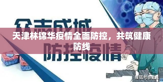 天津林錦華疫情全面防控，共筑健康防線