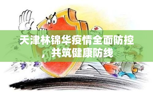 天津林錦華疫情全面防控，共筑健康防線