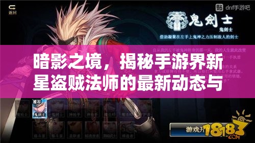 暗影之境，揭秘手游界新星盜賊法師的最新動態(tài)與玩法前瞻