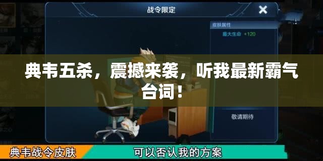 典韋五殺，震撼來襲，聽我最新霸氣臺詞！