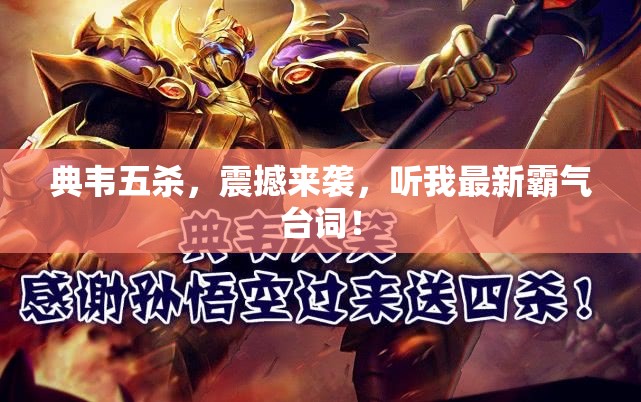 典韋五殺，震撼來襲，聽我最新霸氣臺詞！