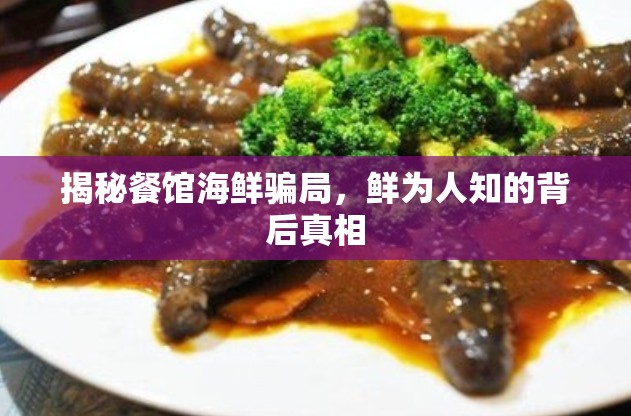 揭秘餐館海鮮騙局，鮮為人知的背后真相