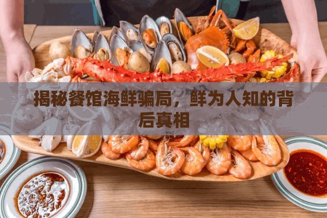 揭秘餐館海鮮騙局，鮮為人知的背后真相