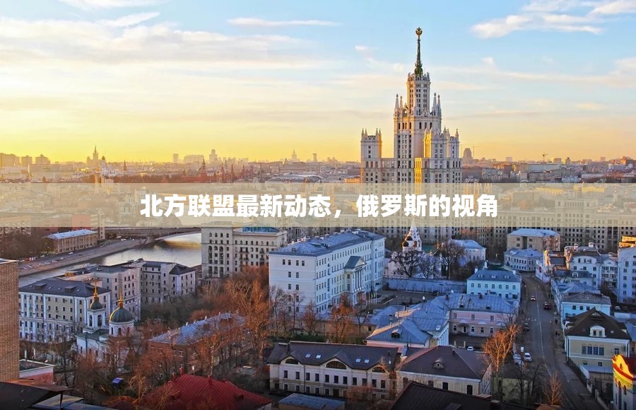 北方聯(lián)盟最新動態(tài)，俄羅斯的視角