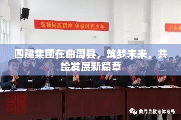 四建集團(tuán)在曲周縣，筑夢(mèng)未來，共繪發(fā)展新篇章