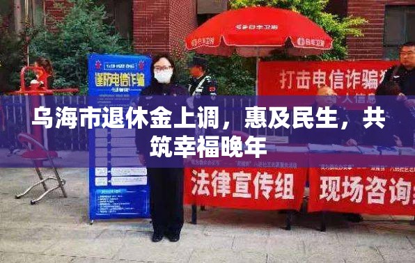 烏海市退休金上調(diào)，惠及民生，共筑幸福晚年