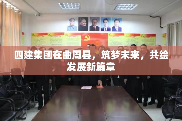 四建集團(tuán)在曲周縣，筑夢(mèng)未來，共繪發(fā)展新篇章