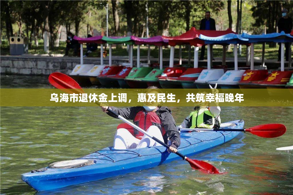 烏海市退休金上調(diào)，惠及民生，共筑幸福晚年