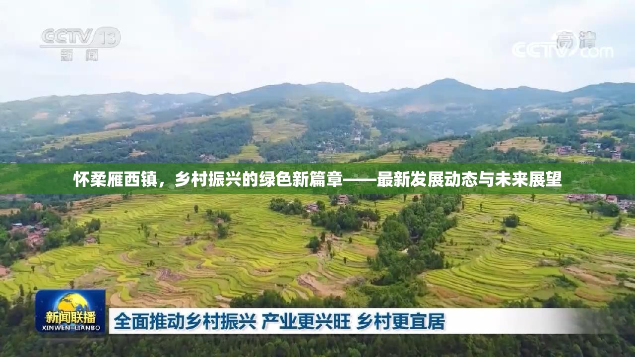 懷柔雁西鎮(zhèn)，鄉(xiāng)村振興的綠色新篇章——最新發(fā)展動(dòng)態(tài)與未來(lái)展望