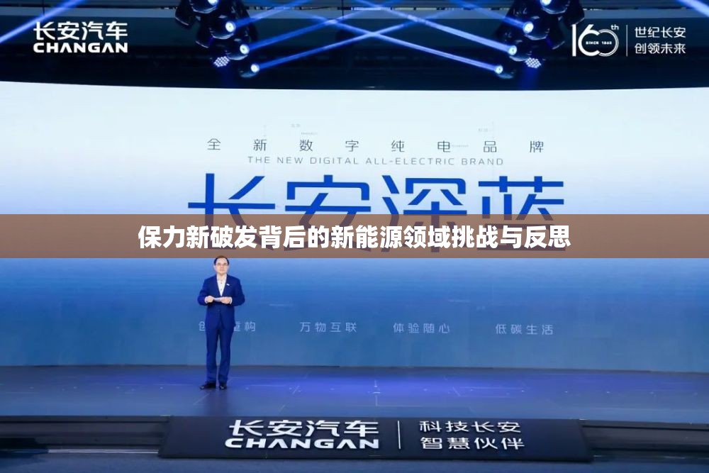 保力新破發(fā)背后的新能源領(lǐng)域挑戰(zhàn)與反思