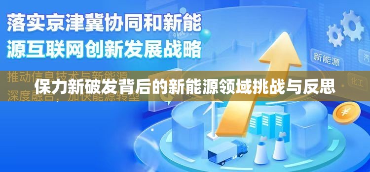 保力新破發(fā)背后的新能源領(lǐng)域挑戰(zhàn)與反思