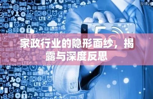 家政行業(yè)的隱形面紗，揭露與深度反思