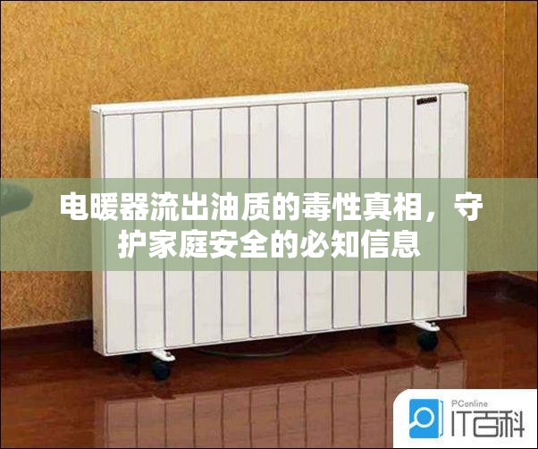 電暖器流出油質(zhì)的毒性真相，守護(hù)家庭安全的必知信息