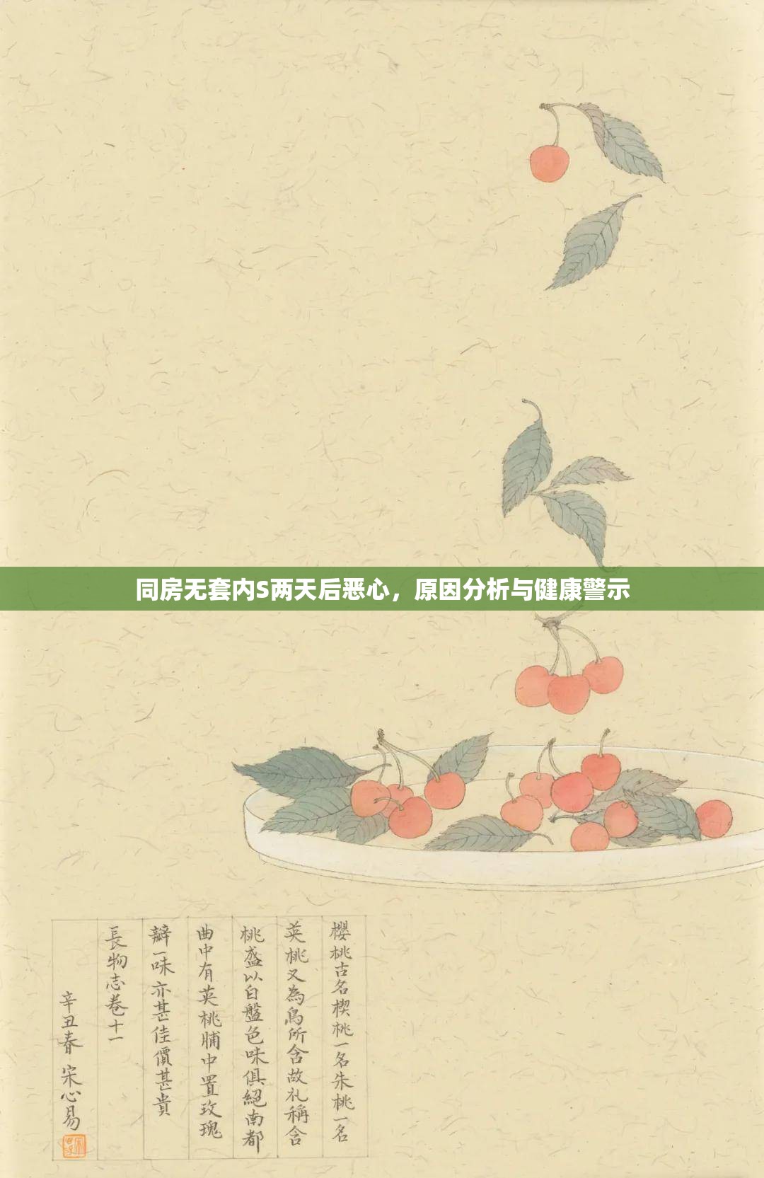 同房無套內(nèi)S兩天后惡心，原因分析與健康警示