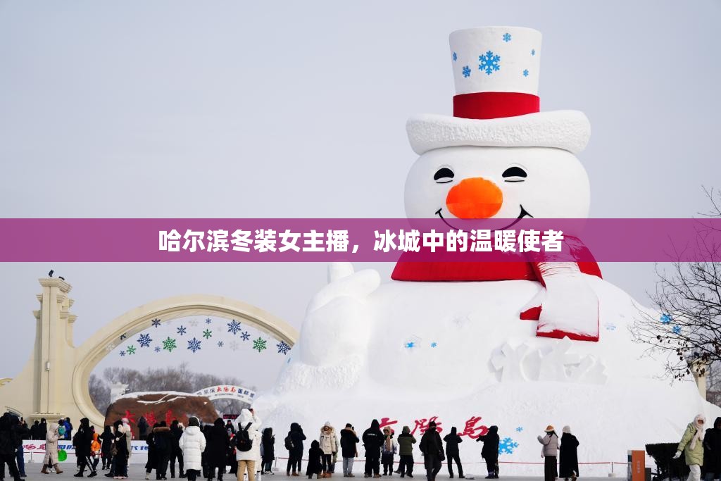 哈爾濱冬裝女主播，冰城中的溫暖使者