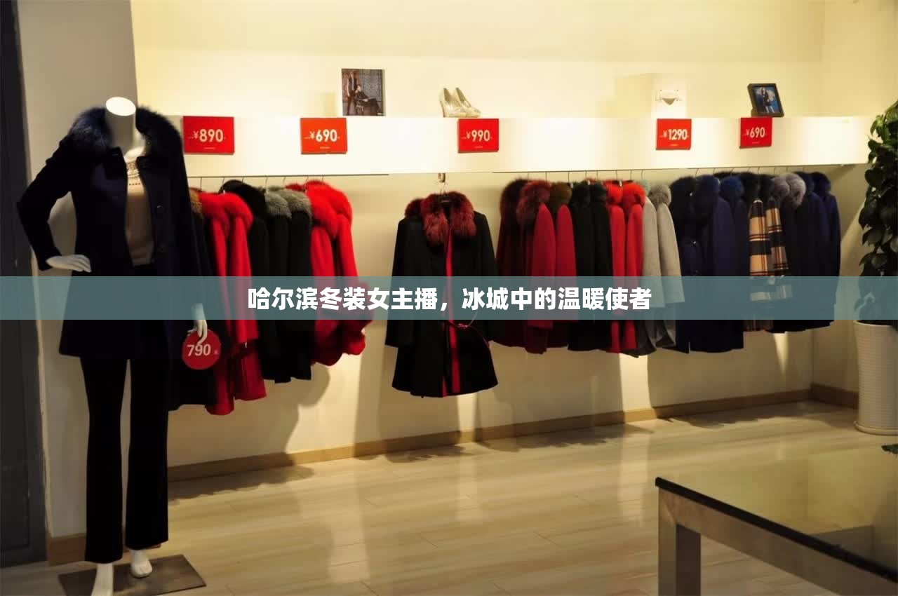 哈爾濱冬裝女主播，冰城中的溫暖使者