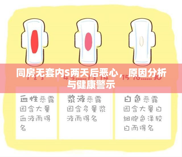 同房無套內(nèi)S兩天后惡心，原因分析與健康警示